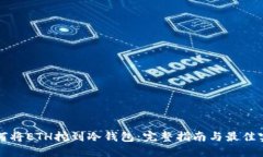 如何将ETH挖到冷钱包：完整指南与最佳实践