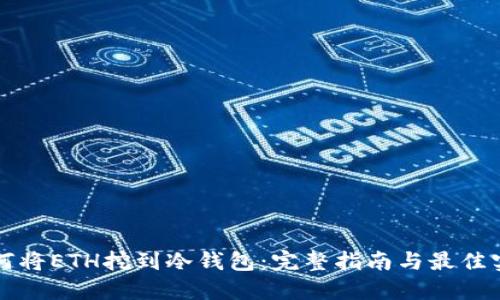 如何将ETH挖到冷钱包：完整指南与最佳实践