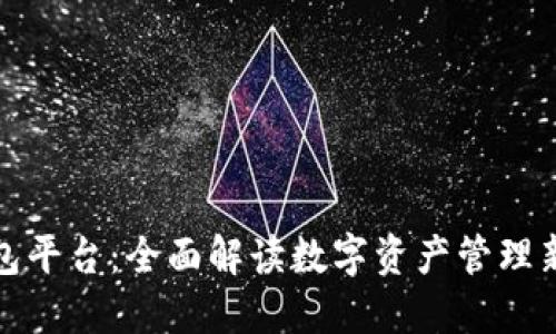 TP钱包平台：全面解读数字资产管理新选择