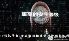 TP钱包平台：全面解读数字资产管理新选择