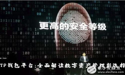 TP钱包平台：全面解读数字资产管理新选择
