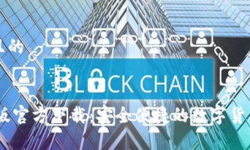 思考一个接近且的


USDT钱包苹果版官方下载：安全便捷的数字货币存储解决方案