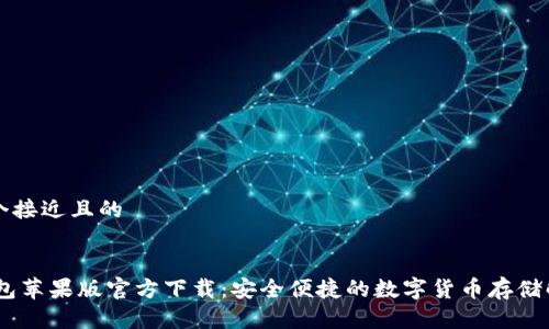 思考一个接近且的


USDT钱包苹果版官方下载：安全便捷的数字货币存储解决方案