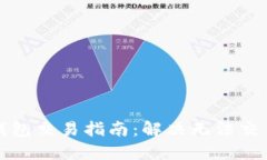 最新TP钱包交易指南：解决无法交易的问题