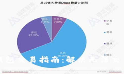 最新TP钱包交易指南：解决无法交易的问题