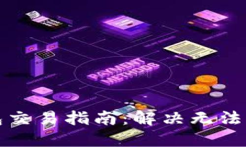 最新TP钱包交易指南：解决无法交易的问题