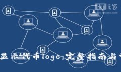 t p钱包如何显示代币logo：完整指南与常见问题解