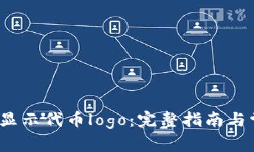 t p钱包如何显示代币logo：完整指南与常见问题解答