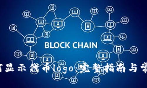 t p钱包如何显示代币logo：完整指南与常见问题解答