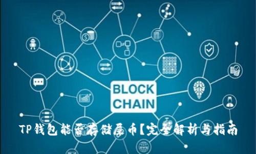 TP钱包能否存储屎币？完全解析与指南