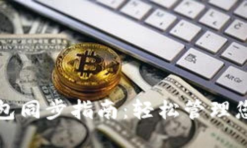 思考的

TP钱包子钱包同步指南：轻松管理您的数字资产