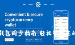 思考的TP钱包子钱包同步指南：轻松管理您的数字
