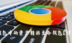 如何将TP钱包中的资产转移至冷钱包？详细步骤解