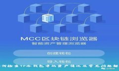 如何检查TP冷钱包中的资产情况及常见问题解答