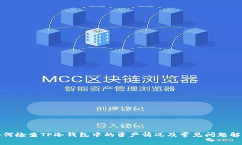 如何检查TP冷钱包中的资产情况及常见问题解答