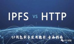 tP钱包新手使用教程：全面指南