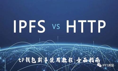 tP钱包新手使用教程：全面指南