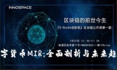 数字货币MIR：全面剖析与未来趋势