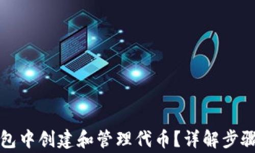
如何在TP钱包中创建和管理代币？详解步骤及注意事项