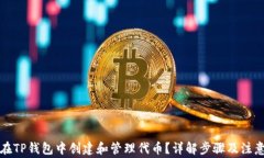 如何在TP钱包中创建和管理代币？详解步骤及注意