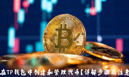 
如何在TP钱包中创建和管理代币？详解步骤及注意事项