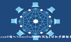 如何将币安（Binance）转入TokenPocket的钱包？详细