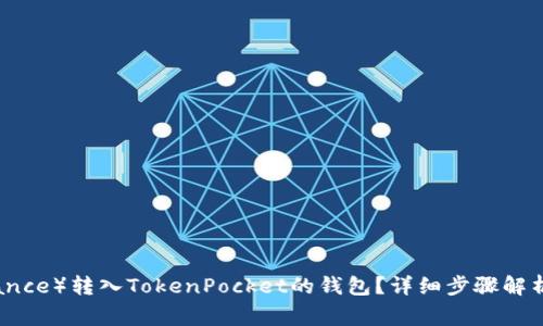 如何将币安（Binance）转入TokenPocket的钱包？详细步骤解析与常见问题解答
