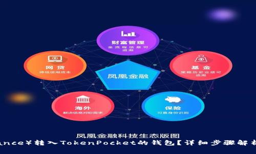 如何将币安（Binance）转入TokenPocket的钱包？详细步骤解析与常见问题解答