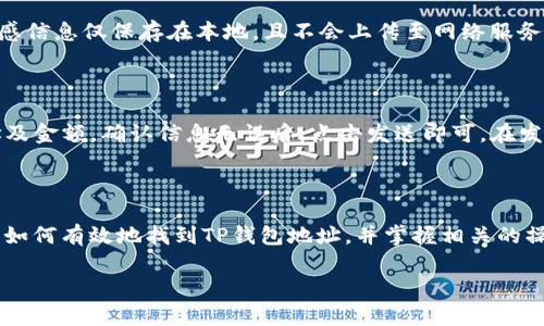 如何找到TP钱包地址？一步步教你获取自己的加密钱包地址

TP钱包地址, 获取TP钱包地址, TP钱包, 加密钱包地址/guanjianci

## 内容主体大纲

1. **引言**
   - 介绍TP钱包及其重要性
   - 概述如何在TP钱包中找到地址的重要性

2. **TP钱包简介**
   - 什么是TP钱包？
   - TP钱包的功能与特点
   - 使用TP钱包的优势

3. **如何下载和安装TP钱包**
   - 支持的平台
   - 下载步骤详解
   - 安装注意事项

4. **创建TP钱包**
   - 创建新钱包的步骤
   - 备份助记词的重要性
   - 如何安全存储助记词

5. **找到TP钱包地址的步骤**
   - 进入TP钱包界面
   - 查找地址的具体步骤
   - 注意事项及常见问题

6. **TP钱包地址的使用**
   - 如何使用TP钱包地址接收资金
   - 在TP钱包中发送资金的操作步骤
   - 注意事项与常见问题

7. **常见问题解答（FAQ）**
   - **问题1：如果我找不到TP钱包地址怎么办？**
   - **问题2：助记词丢失会影响我找回钱包地址吗？**
   - **问题3：TP钱包地址是唯一的吗？可以更改吗？**
   - **问题4：TP钱包地址可以用于哪些加密货币？**
   - **问题5：TP钱包如何保证我的资金安全？**
   - **问题6：如何转移TP钱包中的资金到其他钱包？**

8. **总结**
   - 重申TP钱包的重要性
   - 鼓励用户妥善管理自己的钱包地址及助记词

---

## 引言

在现代数字世界中，随着加密货币的迅速崛起，钱包作为存储和管理数字资产的重要工具，其重要性愈发凸显。在众多加密钱包中，TP钱包因其用户友好的界面和强大的功能而备受青睐。本文将深入探讨如何找到TP钱包地址，并介绍一些相关的操作技巧。

## TP钱包简介

### 什么是TP钱包？

TP钱包是一款以太坊和ERC20代币的多链数字钱包，为用户提供安全的数字资产管理体验。用户可以通过TP钱包进行加密货币的存储、转账及交易。

### TP钱包的功能与特点

TP钱包的主要功能包括：支持多种加密货币、实时行情查询、内置交易所、去中心化应用（DApp）使用等。其简单易用的界面，使得用户能够方便快捷地进行资产管理。

### 使用TP钱包的优势

使用TP钱包的优势在于其去中心化的特性，用户掌控个人资产，安全性高。TP钱包还支持多个链的资产，方便用户进行跨链操作。

## 如何下载和安装TP钱包

### 支持的平台

TP钱包支持多种平台，包括iOS、Android、以及桌面版（Windows和Mac）。用户可以根据自己的需要选择合适的版本。

### 下载步骤详解

用户可以通过官方应用商店或官网下载TP钱包，确保下载的版本为最新版本，以获取最佳的使用体验和安全性。

### 安装注意事项

在安装过程中，用户应选择正确的安装路径，并注意手机或电脑的安全性，避免下载来自不明来源的版本。

## 创建TP钱包

### 创建新钱包的步骤

创建TP钱包的步骤简单明了，用户只需打开APP，选择创建新钱包，按提示完成相关设置，即可生成新的钱包地址。

### 备份助记词的重要性

在创建钱包时，系统会生成一组助记词，用于恢复钱包的访问。这些助记词相当于用户的“钥匙”，丢失后无法恢复，因此一定要妥善保管。

### 如何安全存储助记词

用户可以选择将助记词写在纸上，存放在安全的地方，或使用密码管理工具存储。避免将助记词存储在电子设备中，以防止黑客攻击。

## 找到TP钱包地址的步骤

### 进入TP钱包界面

打开TP钱包APP后，用户将看到主界面，包含账户余额、最近交易等信息。

### 查找地址的具体步骤

在主界面，点击“资产”，找到需要使用的加密货币，然后点击它，会显示该币种的详细信息与钱包地址。用户可以复制地址以供使用。

### 注意事项及常见问题

用户在查找钱包地址时，务必确认所选的币种与交易相关，确保发送和接收地址的准确性，这是避免资产损失的关键。

## TP钱包地址的使用

### 如何使用TP钱包地址接收资金

用户可以将 TP钱包地址分享给朋友或交易所，轻松接收加密货币。确保接收地址正确无误，以防转账错误。

### 在TP钱包中发送资金的操作步骤

发送资金时，用户需要输入接收方的TP钱包地址及金额，确认无误后即可完成转账。务必检查输入信息的准确性。

### 注意事项与常见问题

发送资金时，请务必留意网络拥堵情况以及矿工费用，以避免交易延迟或失败。

## 常见问题解答（FAQ）

### 问题1：如果我找不到TP钱包地址怎么办？

首先，请确保您已成功登录TP钱包，然后在主界面中找到“资产”选项，选择需要的数字货币，您应该可以看到该币种的钱包地址。如果地址依然不可见，尝试重新启动应用，如仍然无法解决，请联系TP钱包的客服获取帮助。

### 问题2：助记词丢失会影响我找回钱包地址吗？

助记词是恢复钱包的唯一途径，如果丢失将无法找回钱包地址及其中的资产。因此，我们强烈建议用户在创建钱包后立即备份助记词，并妥善存放。如果助记词遗失，用户将无法再访问自己的资产，这也是加密钱包使用中的重大风险之一。

### 问题3：TP钱包地址是唯一的吗？可以更改吗？

每个用户在TP钱包中生成的钱包地址是唯一的，且与钱包相扣。用户可以生成新的钱包地址，但原始地址不会更改。每个地址对应特定的加密资产，因此用户在不同的币种间交易时应多加注意，确保使用正确的地址。

### 问题4：TP钱包地址可以用于哪些加密货币？

TP钱包支持多种主流加密货币，如以太坊（ETH）、比特币（BTC）、Ripple（XRP）等。此外，它还支持基于ERC20及其他协议的代币。这使得用户能够在一个平台上管理多种数字资产，非常便捷。

### 问题5：TP钱包如何保证我的资金安全？

TP钱包采用了分散式存储技术，并结合多重安全措施，确保用户资金的安全性。同时，用户的助记词、私钥等敏感信息仅保存在本地，且不会上传至网络服务器。用户的安全性主要取决于个人的操作习惯，因此我们建议用户妥善管理助记词以及定期检查钱包安全性。

### 问题6：如何转移TP钱包中的资金到其他钱包？

要将TP钱包中的资金转移到其他钱包，用户需要打开TP钱包，选择要发送的数字资产，输入接收方的钱包地址及金额，确认信息无误后，点击发送即可。在发送前，必须确保接收方地址正确无误，以免影响资产的转移。

## 总结

TP钱包作为一个功能全面的数字钱包，提供了方便快捷的资金管理方式。通过本文的介绍，相信读者能够理解如何有效地找到TP钱包地址，并掌握相关的操作技巧。同时，用户在使用TP钱包时要注意保护自己的助记词及私钥，以确保数字资产的安全。

如有任何疑问或需要进一步的信息，欢迎随时联系TP钱包的支持团队，他们会为您提供必要的协助。