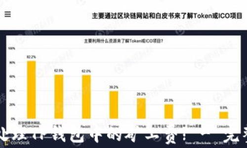 
如何处理TP钱包中的矿工费? - 完整指南