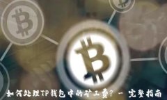 如何处理TP钱包中的矿工费? - 完整指南