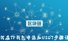 如何在TP钱包中添加USDT步骤详解