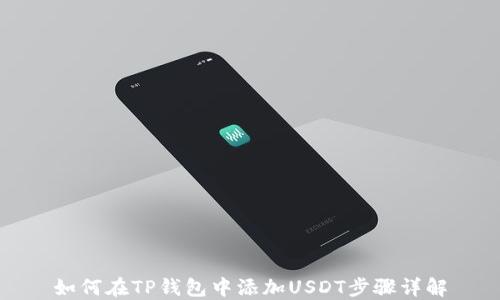 
如何在TP钱包中添加USDT步骤详解