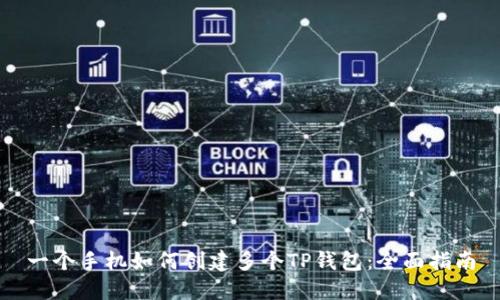 一个手机如何创建多个TP钱包：全面指南