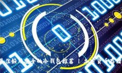 2023年最佳好用安全的冷钱包推荐 | 加密货币存储