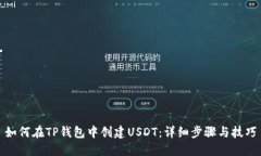 如何在TP钱包中创建USDT：详细步骤与技巧