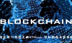 如何使用TP钱包兑换HTMoon：详细指南与实用技巧