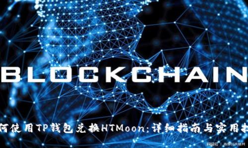 如何使用TP钱包兑换HTMoon：详细指南与实用技巧