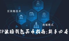TP波场钱包买币指南：新手必看！