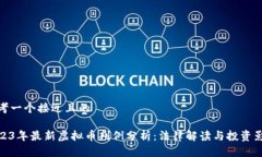 思考一个接近且的2023年最新虚拟币判例分析：法