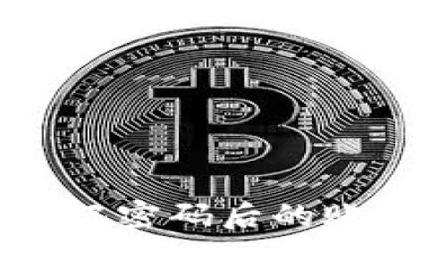 如何删除TP钱包忘记密码后的账户：解决方案与步骤