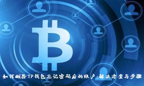 如何删除TP钱包忘记密码后的账户：解决方案与步骤