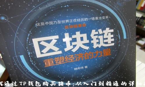 
如何通过TP钱包购买猪币：从入门到精通的详细指南