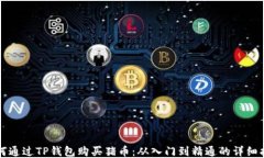 如何通过TP钱包购买猪币：从入门到精通的详细指