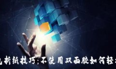   冷钱包折纸技巧：不使用双面胶如何轻松完成