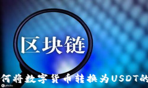   
TP钱包如何将数字货币转换为USDT的完整指南