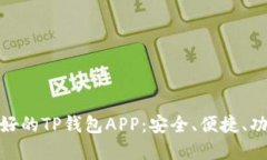 推荐最好的TP钱包APP：安全、便捷、功能齐全