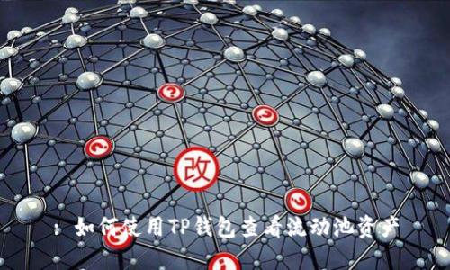: 如何使用TP钱包查看流动池资产
