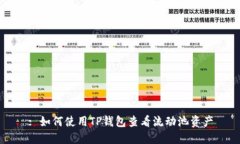 : 如何使用TP钱包查看流动池资产