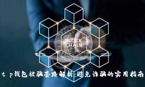 t p钱包被骗套路解析：避免诈骗的实用指南